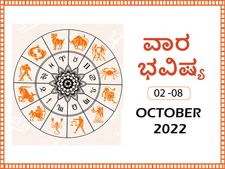 ಅಕ್ಟೋಬರ್‌ 2ರಿಂದ ಅಕ್ಟೋಬರ್‌ 8ರ ವಾರ ಭವಿಷ್ಯ: ಕರ್ಕ, ತುಲಾ, ವೃಶ್ಚಿಕ ರಾಶಿಯವರು ಆರೋಗ್ಯದ ಬಗ್ಗೆ ಜಾಗ್ರತೆ ವಹಿಸಿ