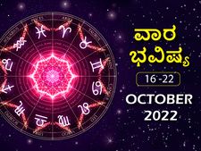 ಅಕ್ಟೋಬರ್‌ 16ರಿಂದ ಅಕ್ಟೋಬರ್‌ 22ರ ತನಕ ವಾರ ಭವಿಷ್ಯ: ಮಿಥುನ, ಧನು ರಾಶಿಯವರು ವೆಚ್ಚಗಳ ಹೆಚ್ಚಳ ತಪ್ಪಿಸಿ