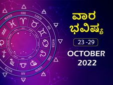 ಅಕ್ಟೋಬರ್‌ 23ರಿಂದ ಅಕ್ಟೋಬರ್‌ 29ರ ತನಕ ವಾರ ಭವಿಷ್ಯ: ಕರ್ಕ, ತುಲಾ, ಸಿಂಹ, ಮಕರ, ರಾಶಿಯವರು ಆರ್ಥಿಕ ಸ್ಥಿತಿ ಲಾಭದಾಯಕವಾಗಿರುತ್ತದ