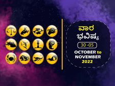 ಅಕ್ಟೋಬರ್‌ 30ರಿಂದ ನವೆಂಬರ್‌ 5ರ ತನಕ ವಾರ ಭವಿಷ್ಯ: ಮಿಥುನ, ವೃಶ್ಚಿಕ, ಧನು ರಾಶಿಯವರು ಹೆಚ್ಚು ಖರ್ಚು ಮಾಡುವ ಅಭ್ಯಾಸ ಬೇಡ