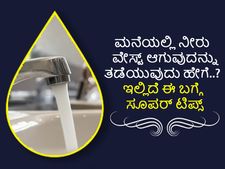 ಮನೆಯಲ್ಲಿ ನೀರು ವೇಸ್ಟ್ ಆಗುವುದನ್ನು ತಡೆಯುವುದು ಹೇಗೆ..? ಇಲ್ಲಿದೆ ಈ ಬಗ್ಗೆ ಸೂಪರ್ ಟಿಪ್ಸ್