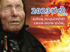 2023ರ ಕುರಿತು ಬಾಬಾ ವಂಗಾ ನುಡಿದಿರುವ 5 ಭಯಂಕರ ಭವಿಷ್ಯಗಳಿವು