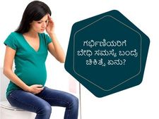 ಗರ್ಭಿಣಿಗೆ ಬೇಧಿ ಸಮಸ್ಯೆ ಉಂಟಾದರೆ ಮನೆಮದ್ದೇನು?