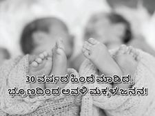 30 ವರ್ಷ ಶೀತಲೀಕರಣದಲ್ಲಿದ್ದ ಭ್ರೂಣದಿಂದ ಅವಳಿ ಮಕ್ಕಳ ಪಡೆದ ಅಮೆರಿಕದ ದಂಪತಿ: ಈ ಚಮತ್ಕಾರಕ್ಕೆ ವಿಶ್ವವೇ ಬೆರಗಾಗಿದೆ 