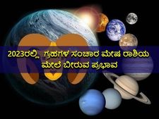 2023ರಲ್ಲಿ ಗ್ರಹಗಳ ಸಂಚಾರಗಳು  ಮೇಷ ರಾಶಿಯ ಮೇಲೆ ಬೀರಲಿದೆ ಈ ಪ್ರಭಾವ