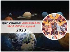 2023ರಲ್ಲಿ ಗ್ರಹಗಳ ಸಂಚಾರಗಳು  ಮಿಥುನ ರಾಶಿಯ ಮೇಲೆ ಬೀರಲಿದೆ ಈ ಪ್ರಭಾವ