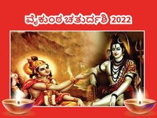  ವೈಕುಂಠ ಚತುರ್ದಶಿ  ಯಾವಾಗ? ಇದು ಹರಿ-ಹರನ ಆರಾಧನೆಗೆ ತುಂಬಾ ಮುಖ್ಯವಾದ ದಿನ, ಏಕೆ?