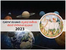 2023ರಲ್ಲಿ ಗ್ರಹಗಳ ಸಂಚಾರಗಳು  ವೃಷಭ ರಾಶಿಯ ಮೇಲೆ ಬೀರಲಿದೆ ಈ ಪ್ರಭಾವ