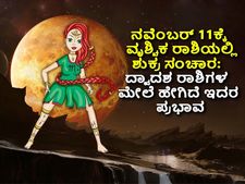 Shukra Gochar 2022 : ನ. 11ಕ್ಕೆ ವೃಶ್ಚಿಕ ರಾಶಿಗೆ ಶುಕ್ರ ಸಂಚಾರ:  ಈ ಅವಧಿಯಲ್ಲಿ 10 ರಾಶಿಗಳಿಗೆ  ಶುಕ್ರದೆಸೆ
