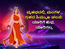 Vakri Mangal 2022 Gochar : ನ.13ಕ್ಕೆ ವೃಷಭದಲ್ಲಿ ಮಂಗಳ ಹಿಮ್ಮುಖ ಚಲನೆ: ಈ 11 ರಾಶಿಯವರ ಮೇಲೂ ಬೀರಿದೆ ಪ್ರತಿಕೂಲ ಪರಿಣಾಮ