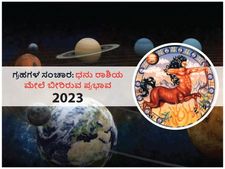 2023ರಲ್ಲಿ ಗ್ರಹಗಳ ಸಂಚಾರಗಳು ಧನು ರಾಶಿಯ ಮೇಲೆ ಬೀರಲಿದೆ ಈ ಪ್ರಭಾವ