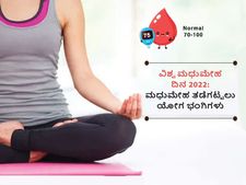 ವಿಶ್ವ ಮಧುಮೇಹ ದಿನ 2022: ಈ ಸರಳ ಯೋಗ ಭಂಗಿ ಮಾಡಿದವರಿಗೆ ಮಧುಮೇಹದ ಅಪಾಯವಿಲ್ಲ