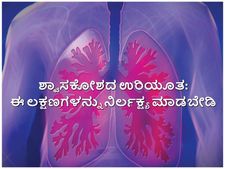 ಶ್ವಾಸಕೋಶದ ಉರಿಯೂತ: ಕಫ ಈ ರೀತಿ ಬಂದ್ರೆ ನಿರ್ಲಕ್ಷ್ಯ ಮಾಡಬೇಡಿ