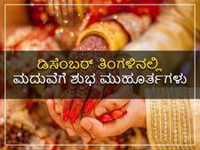 ಡಿಸೆಂಬರ್‌ನಲ್ಲಿ ಮದುವೆಗೆ ತುಂಬಾ ಶ್ರೇಷ್ಠ ಅಂದ್ರೆ ಈ 4 ದಿನಗಳು ಮಾತ್ರ