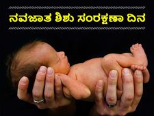  ನವಜಾತ ಶಿಶು ಸಂರಕ್ಷಣಾ ದಿನ:  ಮಕ್ಕಳ ಅಕಾಲಿಕ ಸಾವು ತಡೆಗಟ್ಟಲು ಕೈಗೊಂಡಿರುವ ಕ್ರಮಗಳಿವು
