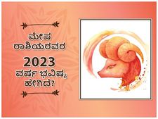 Aries Horoscope 2023: ಮೇಷ ರಾಶಿ ವಾರ್ಷಿಕ ಭವಿಷ್ಯ: 2023ರಲ್ಲಿ ನಿಮ್ಮ ಭವಿಷ್ಯ ಹೇಗಿರಲಿದೆ?