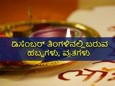 Festivals and Vrats in December 2022 : ಡಿಸೆಂಬರ್‌ನಲ್ಲಿದೆ ಈ ಪ್ರಮುಖ ವ್ರತಗಳು-ಹಬ್ಬಗಳು