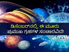 ಡಿಸೆಂಬರ್‌ನಲ್ಲಿ ಧನು ರಾಶಿಗೆ ಸಂಚರಿಸಲಿದೆ ಈ 3 ಪ್ರಮುಖ ಗ್ರಹಗಳು:  3 ರಾಶಿಯವರಿಗೆ ತುಂಬಾನೇ ಅದೃಷ್ಟ