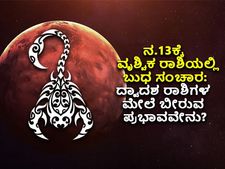 Budh Gochar 2022 : ನ. 13ಕ್ಕೆ ಬುಧ ರಾಶಿ ಪರಿವರ್ತನೆ: ವೃಶ್ಚಿಕದಲ್ಲಿ ಬುಧನ ಸಂಚಾರದಿಂದ 8 ರಾಶಿಗಳಿಗೆ ಶುಭ