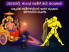 Saturn transit 2023 Effects : 30 ವರ್ಷದ ಬಳಿಕ 2023ರಲ್ಲಿ ಕುಂಭ ರಾಶಿಗೆ ಶನಿ ಸಂಚಾರ: ದ್ವಾದಶ ರಾಶಿಗಳ ಮೇಲೆ ಬೀರಿರುವ ಪ್ರಭಾವ