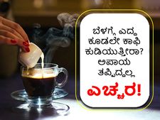 ಬೆಳಗ್ಗೆ ಎದ್ದ ಕೂಡಲೇ ಕಾಫಿ ಕುಡಿಯುತ್ತೀರಾ? ಅಪಾಯ ತಪ್ಪಿದ್ದಲ್ಲ ಎಚ್ಚರ!