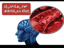  ಬ್ರೈನ್ ಸ್ಟ್ರೋಕ್ ನಂತಹ ಸಮಸ್ಯೆ ತಡೆಗಟ್ಟಬಹುದೇ?