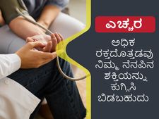 ಎಚ್ಚರ! ಅಧಿಕ ರಕ್ತದೊತ್ತಡವು ನಿಮ್ಮ ನೆನಪಿನ ಶಕ್ತಿಯನ್ನು ಕುಗ್ಗಿಸಿಬಿಡಬಹುದು
