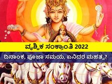 Vrishchika Sankranti 2022: ವೃಶ್ಚಿಕ ಸಂಕ್ರಾಂತಿ 2022 ದಿನಾಂಕ, ಪೂಜಾ ಸಮಯ, ಏನಿದರ ಮಹತ್ವ?