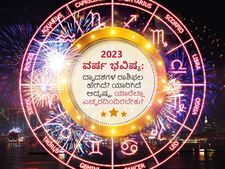 Yearly Horoscope 2023: ಹೊಸ ವರ್ಷ ಭವಿಷ್ಯ 2023: 12 ರಾಶಿಚಕ್ರಗಳ ಭವಿಷ್ಯ ಹೇಗಿದೆ? ಯಾರಿಗಿದೆ ಅದೃಷ್ಟ?