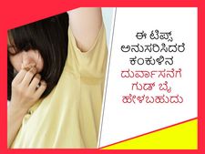 ಈ ಟಿಪ್ಸ್‌ ಅನುಸರಿಸಿದರೆ ಕಂಕುಳಿನ ದುರ್ವಾಸನೆಗೆ ಗುಡ್‌ ಬೈ ಹೇಳಬಹುದು