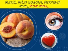 Health tips: ಹೃದಯ, ಕಣ್ಣಿನ ಆರೋಗ್ಯಕ್ಕೆ ಪವರ್‌ಫುಲ್‌ ಮದ್ದು ಪೀಚ್ ಹಣ್ಣು