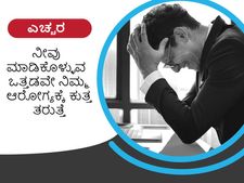 ಎಚ್ಚರ..! ನೀವು ಮಾಡಿಕೊಳ್ಳುವ ಒತ್ತಡವೇ ನಿಮ್ಮ ಆರೋಗ್ಯಕ್ಕೆ ಕುತ್ತು ತರುತ್ತೆ 