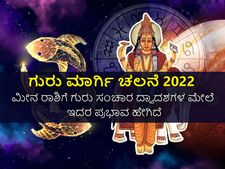 Guru Margi 2022: ಮೀನ ರಾಶಿಗೆ ಗುರು ಸಂಚಾರ ದ್ವಾದಶಗಳ ಮೇಲೆ ಇದರ ಪ್ರಭಾವ ಹೇಗಿದೆ? 