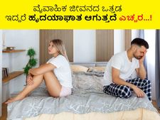 Health tips: ವೈವಾಹಿಕ ಜೀವನದ ಒತ್ತಡ ಇದ್ದರೆ ಹೃದಯಾಘಾತ ಆಗುತ್ತದೆ ಎಚ್ಚರ...!