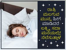 ರಾತ್ರಿ ಮಲಗುವ ಮುನ್ನ ಹೀಗೆ ಮಾಡಿದರೆ ಲಕ್ಷ್ಮಿ ಸದಾ ಮನೆಯಲ್ಲೇ ನೆಲೆಸುತ್ತಾಳೆ