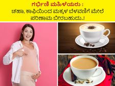 ಗರ್ಭಿಣಿ ಮಹಿಳೆಯರು: ಚಹಾ, ಕಾಫಿಯಿಂದ ಮಕ್ಕಳ ಬೆಳವಣಿಗೆ ಮೇಲೆ ಪರಿಣಾಮ ಬೀರಬಹುದು..! 