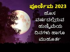 Purnima Dates 2023ನೇ ವರ್ಷದಲ್ಲಿರುವ ಹುಣ್ಣಿಮೆಯ ದಿನಗಳು ಹಾಗೂ ಮುಹೂರ್ತ