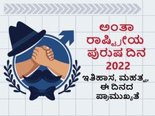 International Men’s Day 2022: ಅಂತಾರಾಷ್ಟ್ರೀಯ ಪುರುಷರ ದಿನ ಇತಿಹಾಸ, ಮಹತ್ವ 