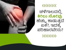 ಚಳಿಗಾಲದಲ್ಲಿ ಕೀಲು ನೋವು ಹೆಚ್ಚು ಕಾಡುತ್ತದೆ ಏಕೆ?, ಇದಕ್ಕೆ ಪರಿಹಾರವೇನು?