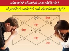ಮಂಗಳ ದೋಷ ಎಂದರೇನು? ವೈವಾಹಿಕ ಬದುಕಿಗೆ ಏಕೆ ತೊಡಕಾಗುತ್ತದೆ?