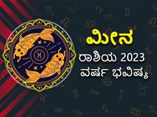  Pisces Horoscope 2023: ಮೀನ ರಾಶಿ ವಾರ್ಷಿಕ ಭವಿಷ್ಯ: 2023ರಲ್ಲಿ ನಿಮ್ಮ ಭವಿಷ್ಯ ಹೇಗಿರಲಿದೆ? 