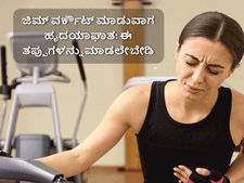 ಜಿಮ್ ವರ್ಕೌಟ್‌ ಮಾಡುವಾಗ ಹೃದಯಾಘಾತ: ಜಿಮ್‌ನಲ್ಲಿ ಈ ತಪ್ಪುಗಳನ್ನು ಮಾಡಲೇಬೇಡಿ