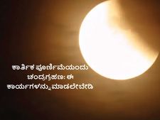 ಕಾರ್ತಿಕ ಪೂರ್ಣಿಮೆಯಂದು ಚಂದ್ರಗ್ರಹಣ:  ಈ ದಿನ ಇವುಗಳನ್ನು ಮಾಡಲೇಬೇಡಿ