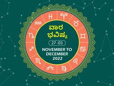 ವಾರ ಭವಿಷ್ಯ (ನ.27-ಡಿ.3): ಈ ವಾರ  ಯಾವ ರಾಶಿಯವರಿಗೆ ಅದೃಷ್ಟ, ಯಾರು ಸ್ವಲ್ಪ ಜಾಗ್ರತೆವಹಿಸಬೇಕು ನೋಡಿ