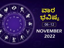 ನವೆಂಬರ್‌ 6 ರಿಂದ 12ರ ತನಕ ವಾರ ಭವಿಷ್ಯ: ಮಿಥುನ, ಕನ್ಯಾ, ವೃಶ್ಚಿಕ, ಮಕರ ರಾಶಿಯವರು ಆರೋಗ್ಯದ ಬಗ್ಗೆ ಹೆಚ್ಚು ಕಾಳಜಿವಹಿಸಬ