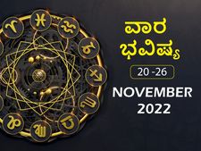 ನವೆಂಬರ್‌ 20ರಿಂದ ನವೆಂಬರ್‌ 26ರ ತನಕ ವಾರ ಭವಿಷ್ಯ: ಮಿಥುನ, ಧನು, ಮಕರ ರಾಶಿಯವರಿಗೆ ಈ ವಾರ ಶುಭ ಸಮಯವಿದೆ