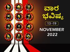  ನವೆಂಬರ್‌ 13ರಿಂದ 19ರ ತನಕ ವಾರ ಭವಿಷ್ಯ: ಮಿಥುನ, ಕನ್ಯಾ, ವೃಶ್ಚಿಕ, ಮಕರ ರಾಶಿಯವರು ಖರ್ಚಿನ ಬಗ್ಗೆ ಗಮನವಿರಲಿ