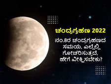 Lunar Eclipse 2022: ನಂ.8ರ ಚಂದ್ರಗ್ರಹಣ ಸಮಯ, ಎಲ್ಲೆಲ್ಲಿ ಗೋಚರಿಸುತ್ತದೆ, ಹೇಗೆ ವೀಕ್ಷಿಸಬೇಕು?
