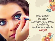 Health tips: ಮಹಿಳೆಯರೇ ಅತಿಯಾಗಿ ಮೇಕಪ್‌ ಬಳಸುತ್ತೀರಾ, ಬಂಜೆತನಕ್ಕೆ ಕಾರಣವಾಗಬಹುದು ಎಚ್ಚರ!