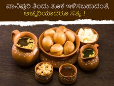 ಪಾನಿಪುರಿ ತಿಂದು ತೂಕ ಇಳಿಸಬಹುದಂತೆ, ಅಚ್ಚರಿಯಾದರೂ ಸತ್ಯ..!